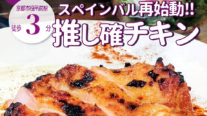 川端御池で再始動した「スペインバル シドラ」がランチをスタート！長年愛されてきた名物を満喫