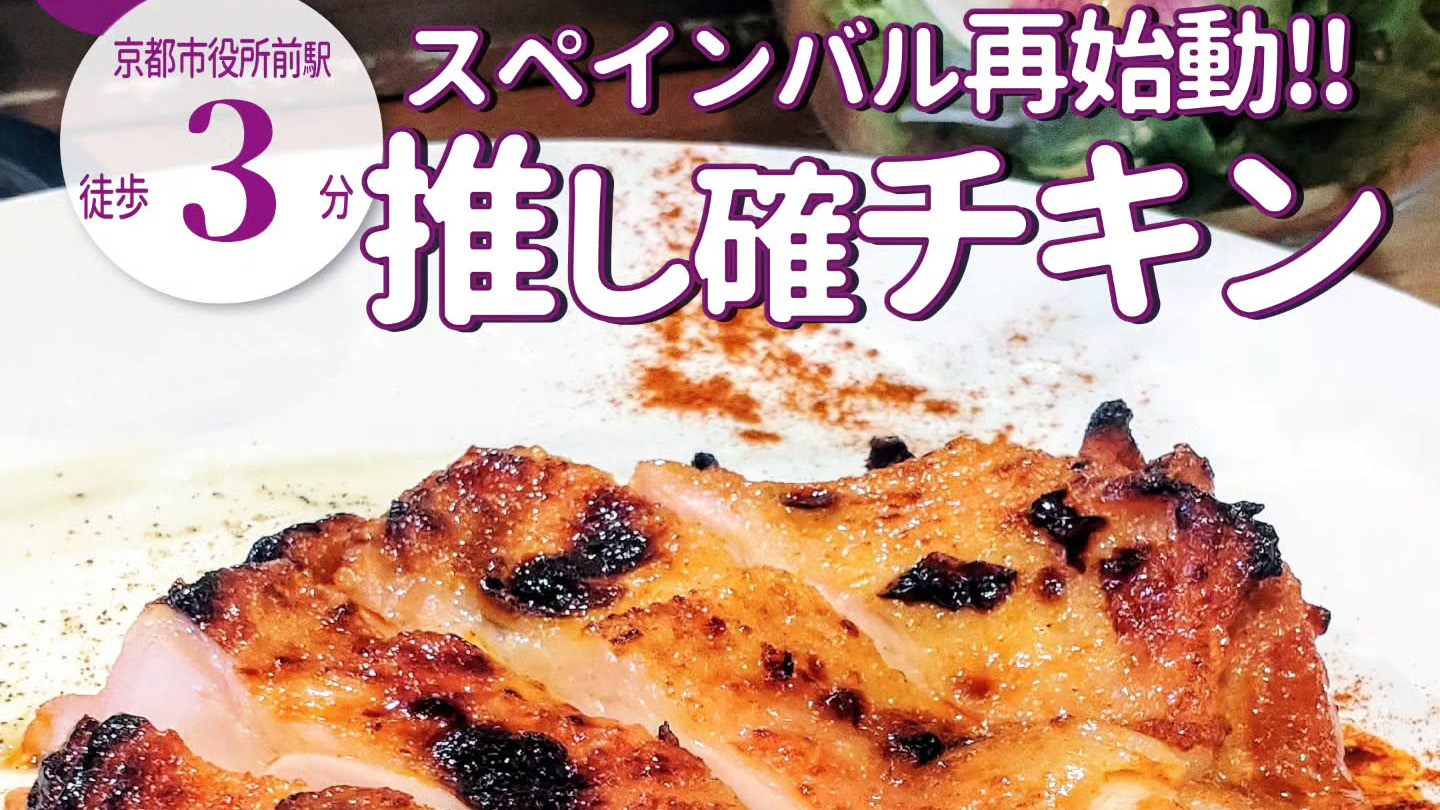 川端御池で再始動した「スペインバル シドラ」がランチをスタート!長年愛されてきた名物を満喫