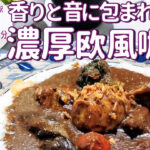 レコードが流れる東京の下北沢スタイル！「茄子おやじ 花レ」のスパイスが香る濃厚欧風カレー