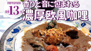 レコードが流れる東京の下北沢スタイル！「茄子おやじ 花レ」のスパイスが香る濃厚欧風カレー