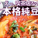 喫茶店なのに韓国の本格家庭料理味わえる！？「カフェ ヘバラギ」のスンドゥブで温まるランチ