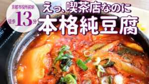 喫茶店なのに韓国の本格家庭料理味わえる!?「カフェ ヘバラギ」のスンドゥブで温まるランチ