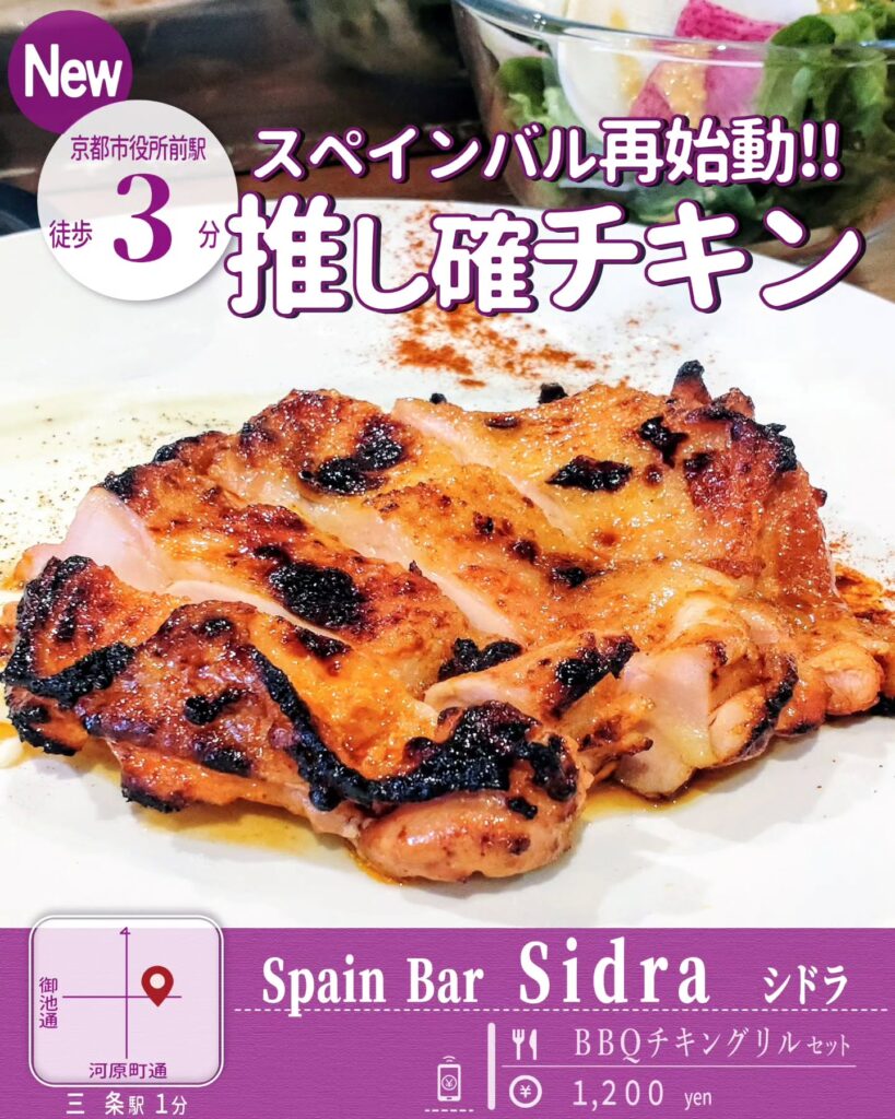 Spain Bal Sidra(スペインバル シドラ) BBQチキングリルセット - 京都市役所前ランチめぐり Spain Bal Sidra(スペインバル シドラ) BBQチキングリルセット