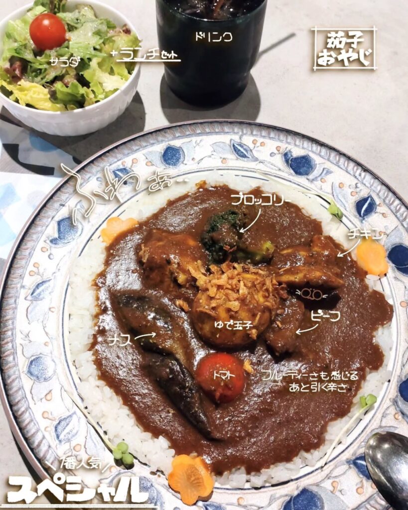 茄子おやじ 花レのスペシャルカレー