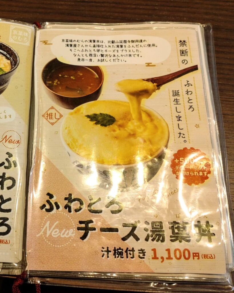 京菜味 のむら 錦店の湯葉丼のメニュー