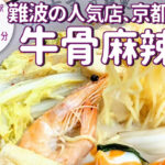 大阪で人気の牛骨マーラータン専門店「吉吉麻辣烫」が２号店となる京都店を2月28日オープン