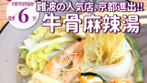 大阪で人気の牛骨マーラータン専門店「吉吉麻辣烫」が２号店となる京都店を2月28日オープン