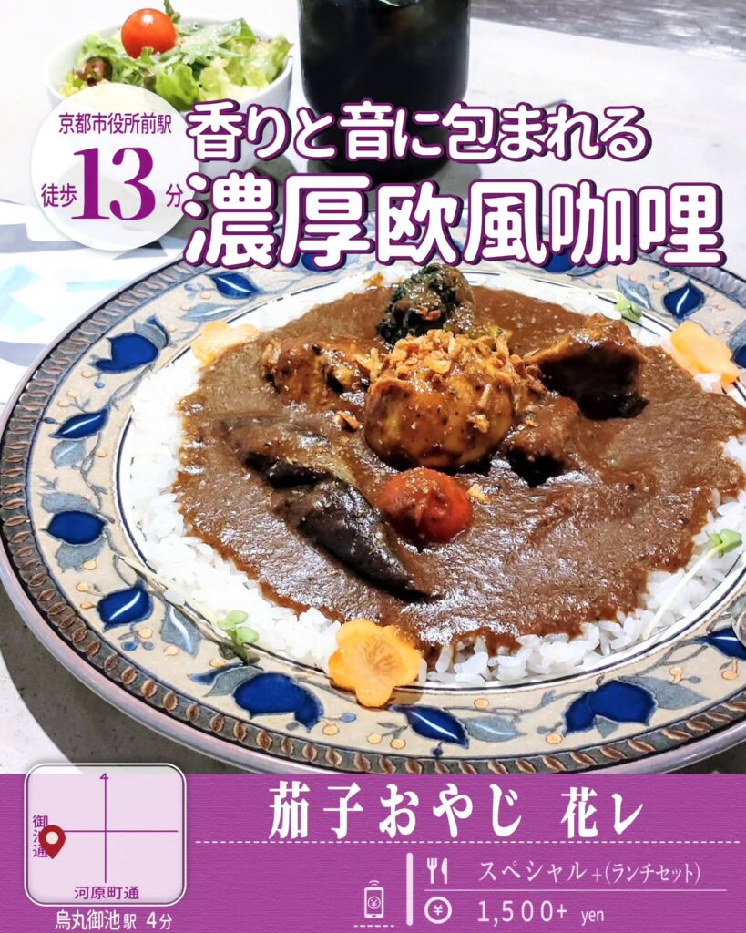 茄子おやじ 花レ スペシャルカレー