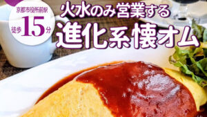 懐かしい味わいと熟成牛肉のこだわり⁡！週２営業の「オムライス屋 創龍」の進化系オムライス