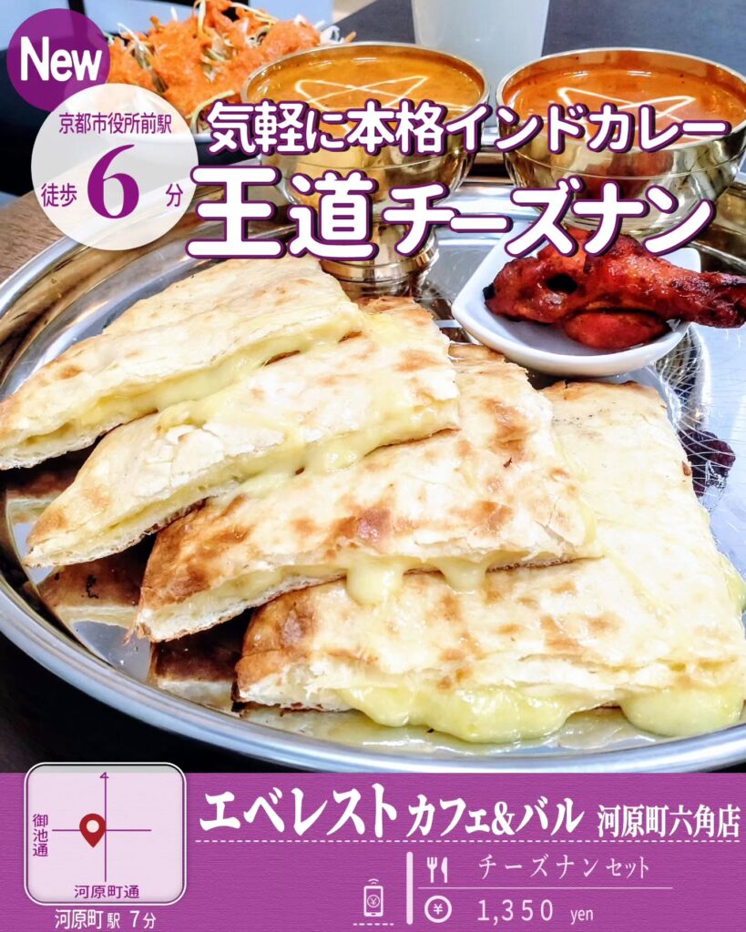 エベレスト カフェ＆バル 河原町六角店 チーズナンセット