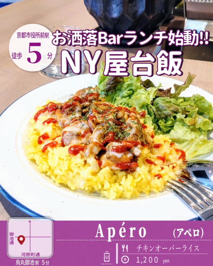 Apéro（アペロ） チキンオーバーライス