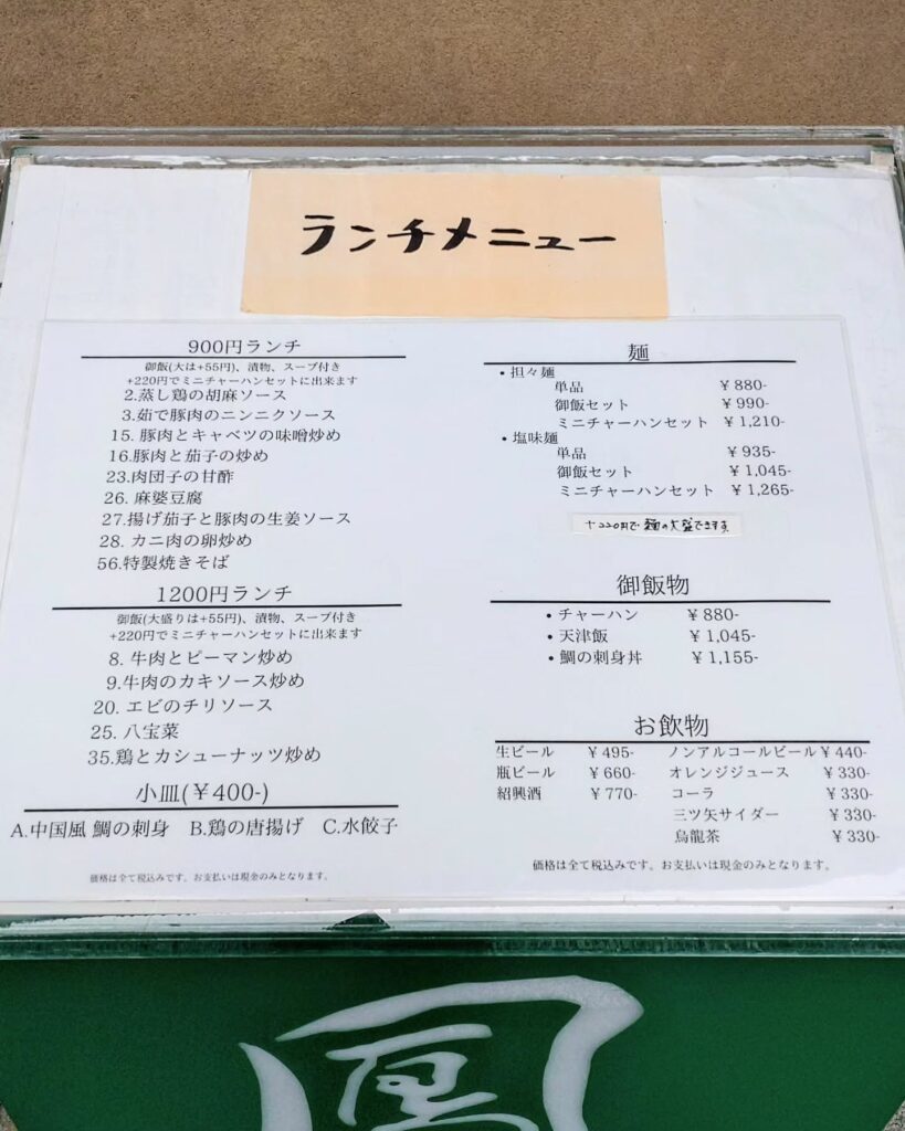 鳳城のランチメニュー