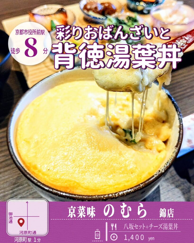 京菜味 のむら 錦店 八坂セット