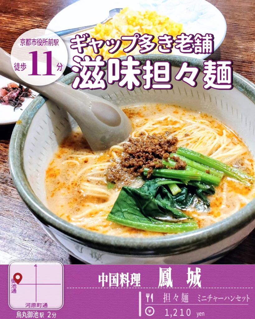 鳳城 坦々麺 チャーハンセット