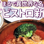 有形文化財のレトロビル地下に広がる秘密基地空間「アンデパンダン」が2月28日リニューアル