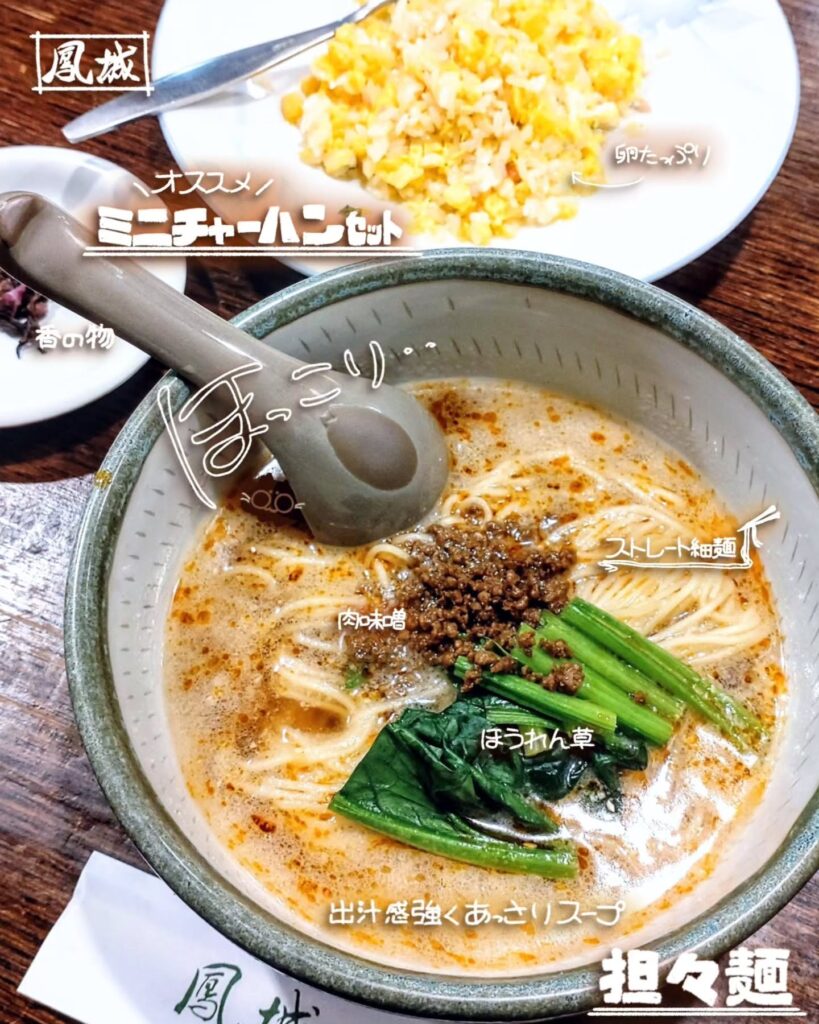 鳳城の坦々麺 チャーハンセット