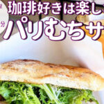 コーヒー好きは楽しさ２倍！⁡自家製フォカッチャのカフェ「フォカッチャ チュチョ」がオープン