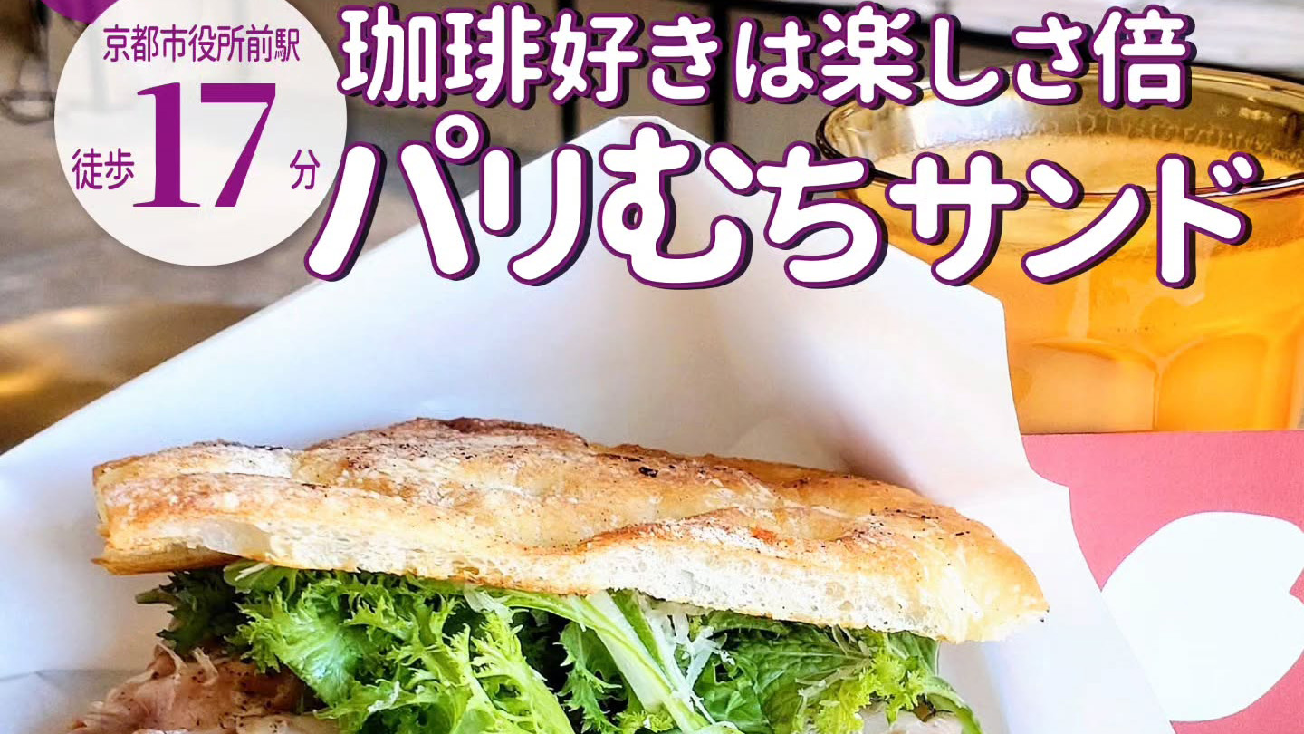 コーヒー好きは楽しさ２倍！⁡自家製フォカッチャのカフェ「フォカッチャ チュチョ」がオープン