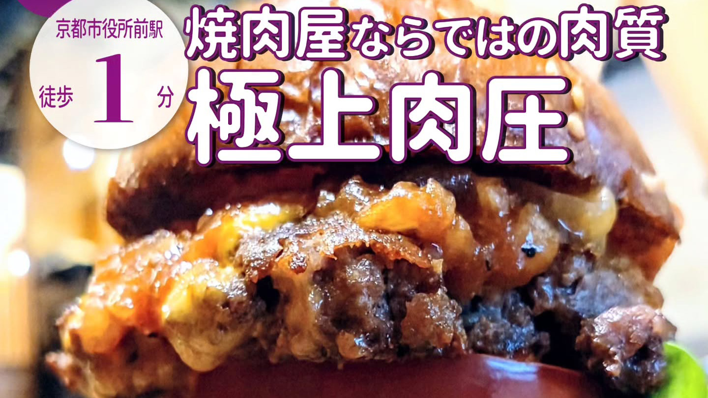 黒毛和牛を一頭買いの焼肉店が手がける「The Wagyu Burger」が4月1日オープン