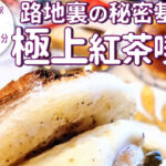 京都初！スリランカ7大産地の紅茶が楽しめるカフェ「サロン・ド・テ・サリュ 京都」がオープン