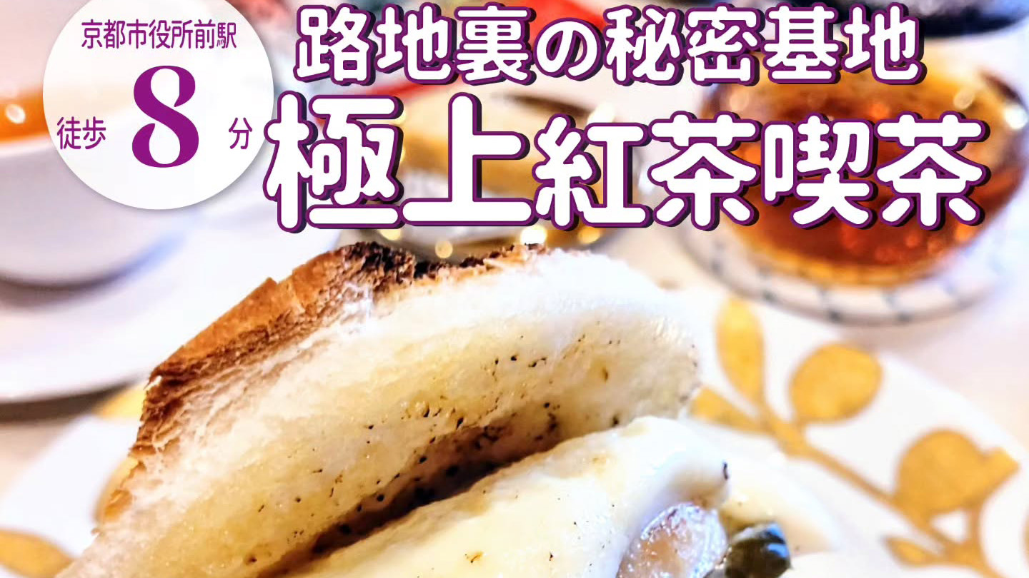 京都初!スリランカ7大産地の紅茶が楽しめるカフェ「サロン・ド・テ・サリュ 京都」がオープン