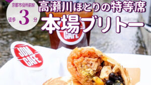 高瀬川ほとりの特等席！リバティーウォークの併設カフェ「JDM CAFE 京都店」がオープン