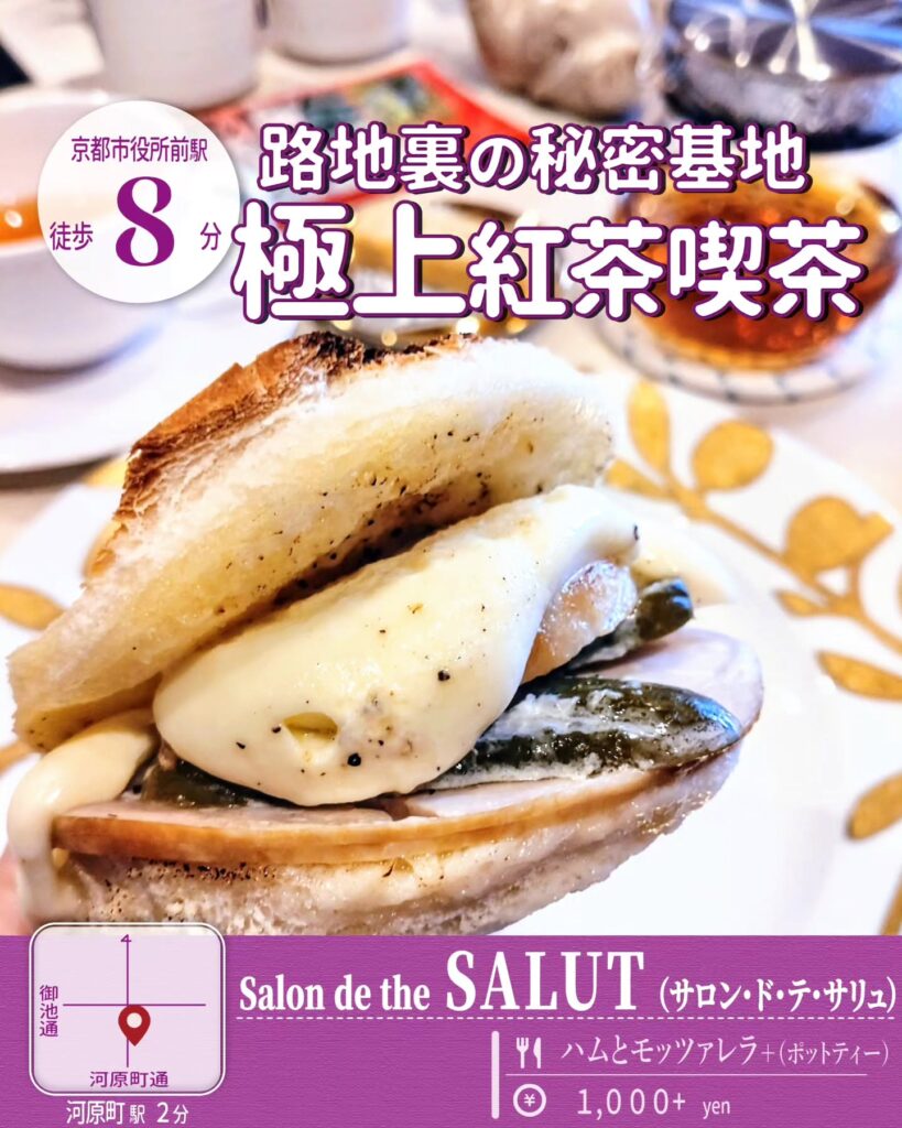 Salon de the SALUT(サロン・ド・テ・サリュ) 京都のハムとモッツァレラのタルティーヌ - 京都市役所前ランチめぐり Salon de the SALUT(サロン・ド・テ・サリュ) 京都のハムとモッツァレラのタルティーヌ