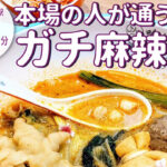 ガチな人が通う！⁡豚とアルコール不使用の麻辣湯店「ハラールマラータン」が2月14日オープン