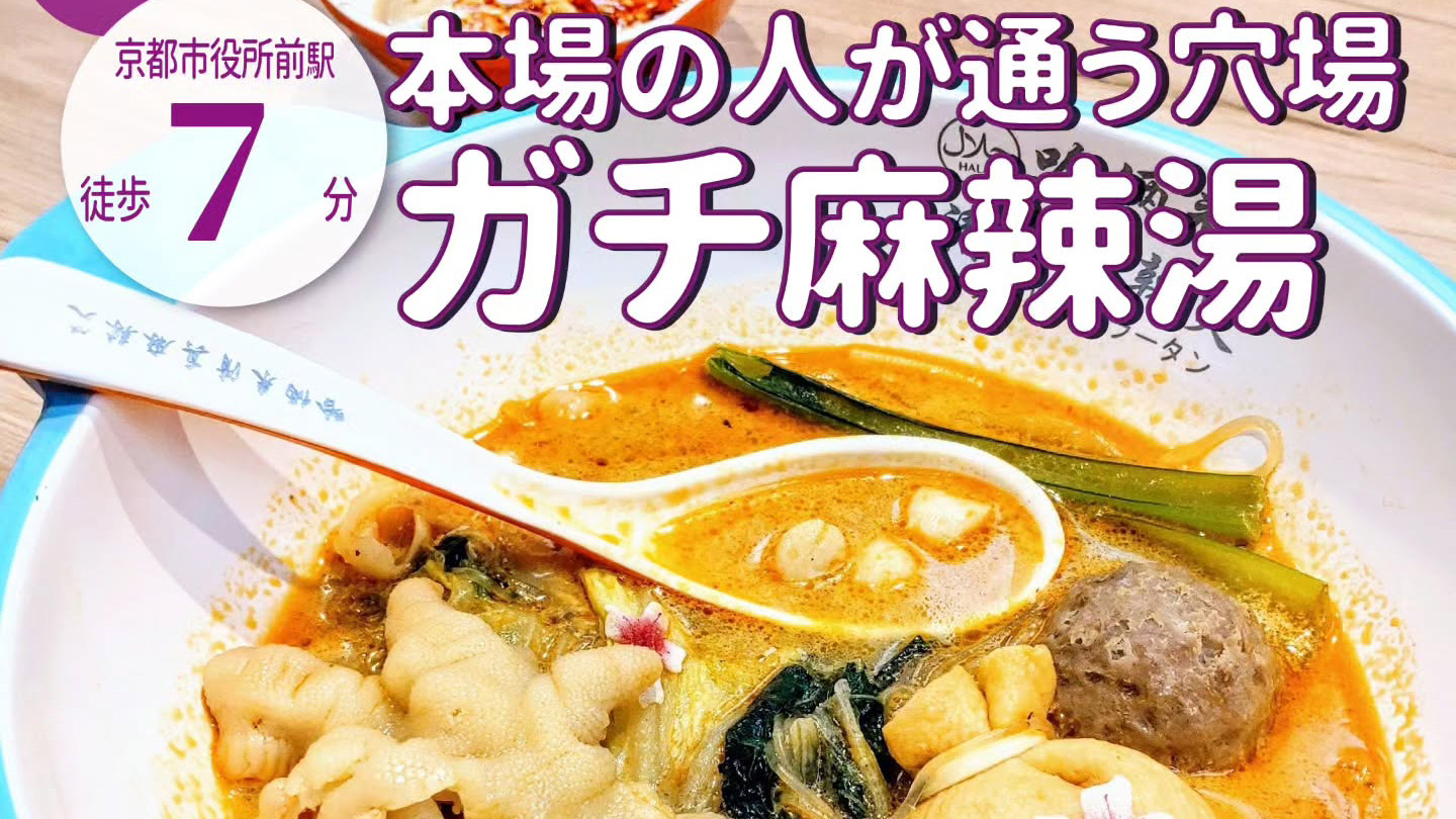 ガチな人が通う！⁡豚とアルコール不使用の麻辣湯店「ハラールマラータン」が2月14日オープン