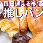 開店から29周年！110円～300円台で並ぶ種類豊富なパン屋「カスカード ゼスト御池店」