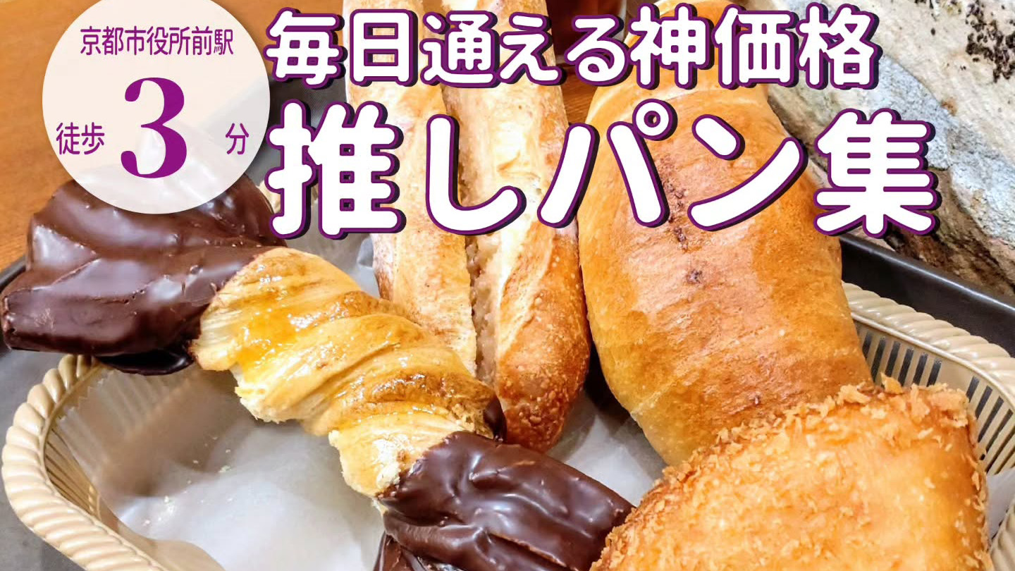 開店から29周年!110円~300円台で並ぶ種類豊富なパン屋「カスカード ゼスト御池店」