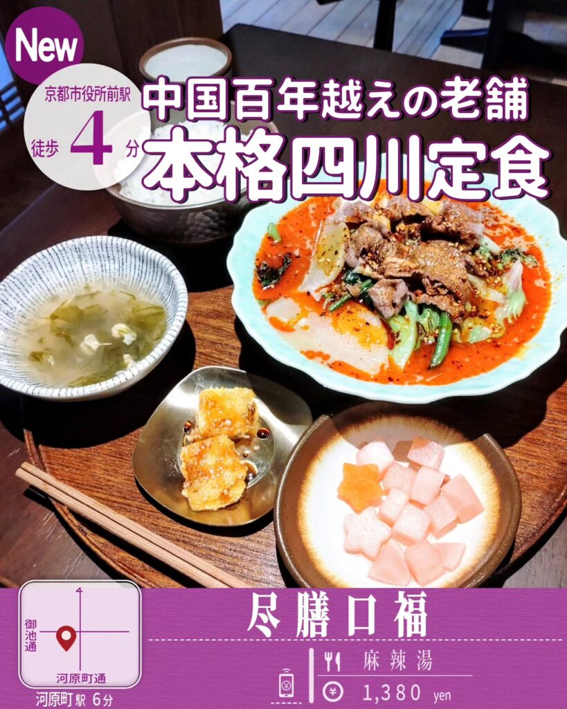 尽膳口福（つくぜんこうふく）の麻辣湯
