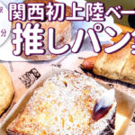 オススメは焼きたてパン！百名店にも選ばれた「breadworks」が京都の聖護院にオープン