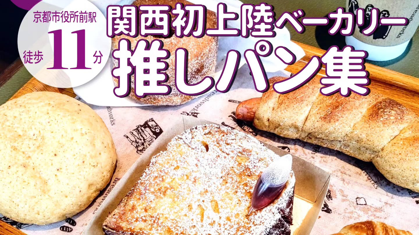 オススメは焼きたてパン!百名店にも選ばれた「breadworks」が京都の聖護院にオープン