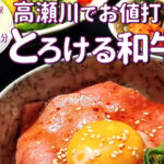 桜舞う高瀬川沿いで上質な和牛が1200円から！「個室焼肉 京・黒桜」のお値打ちランチ