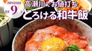 桜舞う高瀬川沿いで上質な和牛が1200円から！「個室焼肉 京・黒桜」のお値打ちランチ