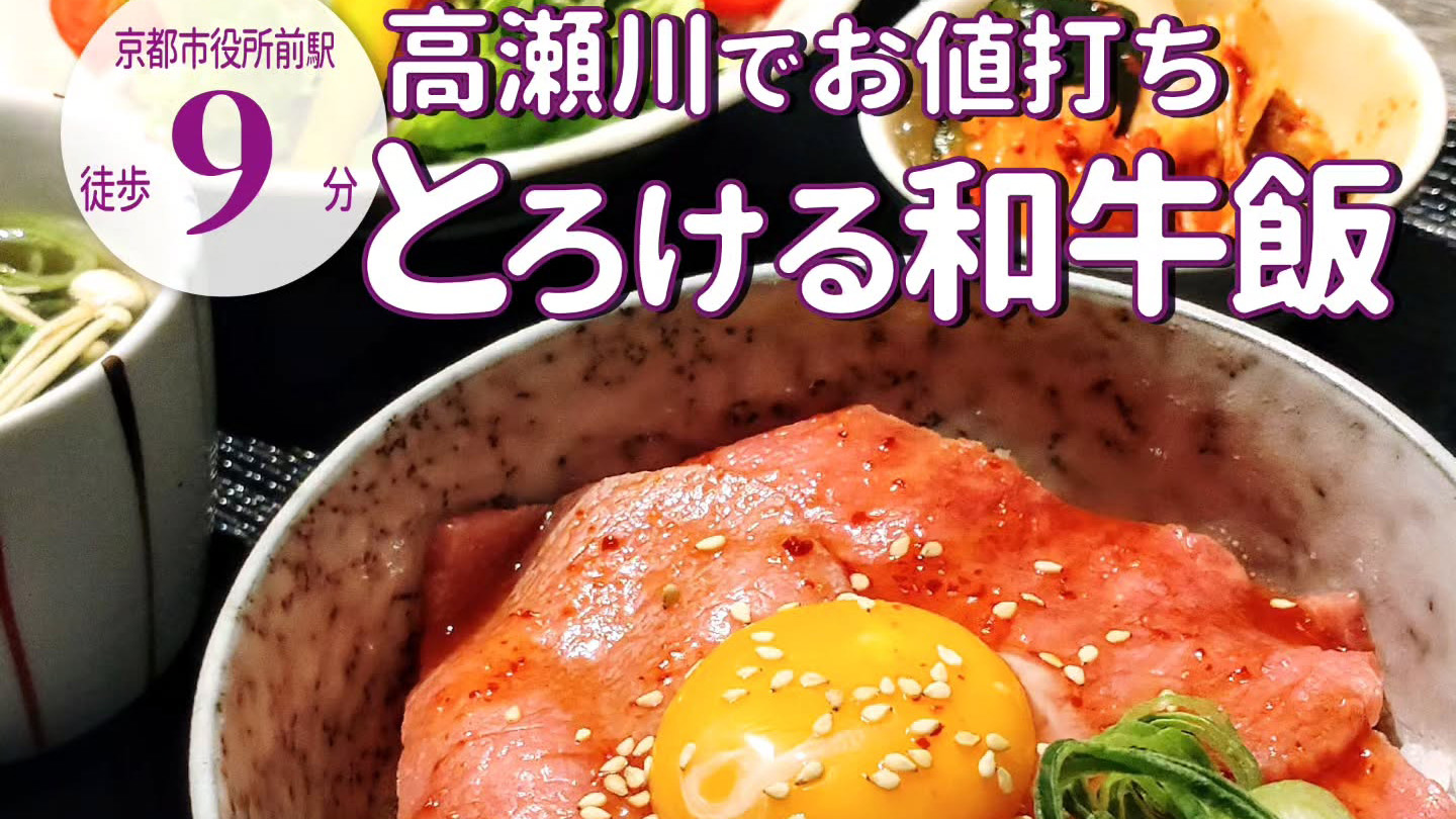 桜舞う高瀬川沿いで上質な和牛が1200円から!「個室焼肉 京・黒桜」のお値打ちランチ