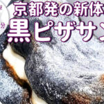 京都発の新体験！ワンハンドで手軽に食べれる黒いピザサンド店「W/PIZZA°」がオープン