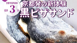 京都発の新体験!ワンハンドで手軽に食べれる黒いピザサンド店「W/PIZZA°」がオープン