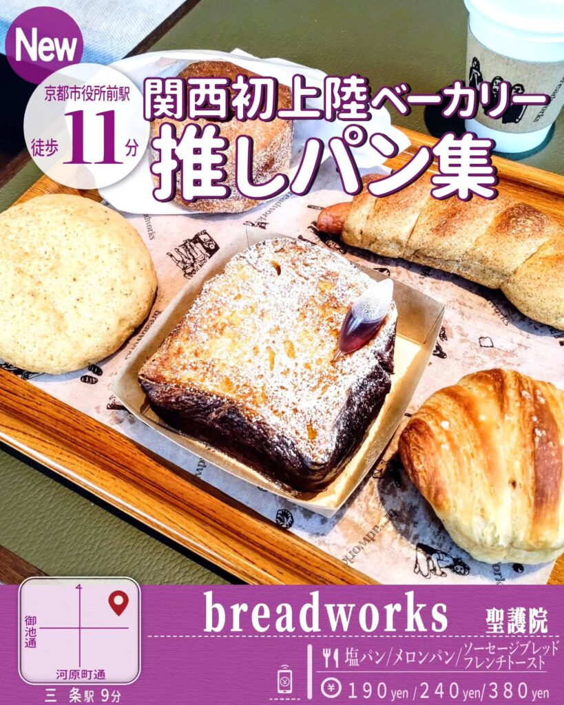 breadworks 聖護院 塩パンなど - 京都市役所前ランチめぐり breadworks 聖護院 塩パンなど